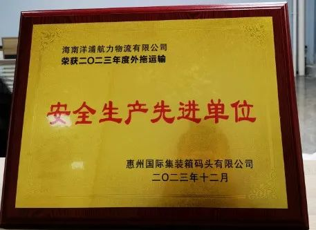 尊时凯龙物流荣获了“惠州国际集装箱码头清静生产先进单位”