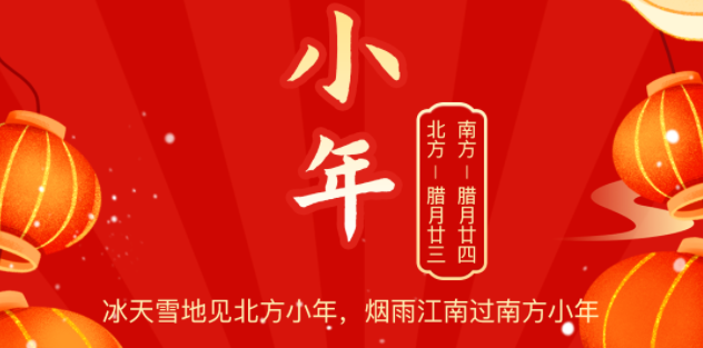 小年至年味浓团圆近,尊时凯龙物流祝您小年快乐!