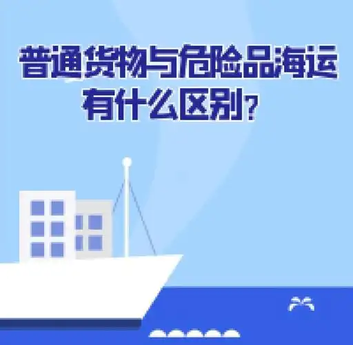 集装箱海运-通俗货物海运与危险品海运有什么区别？？？？？
