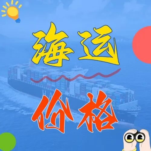 海运价钱一览表丨5月嘉兴→广东海运