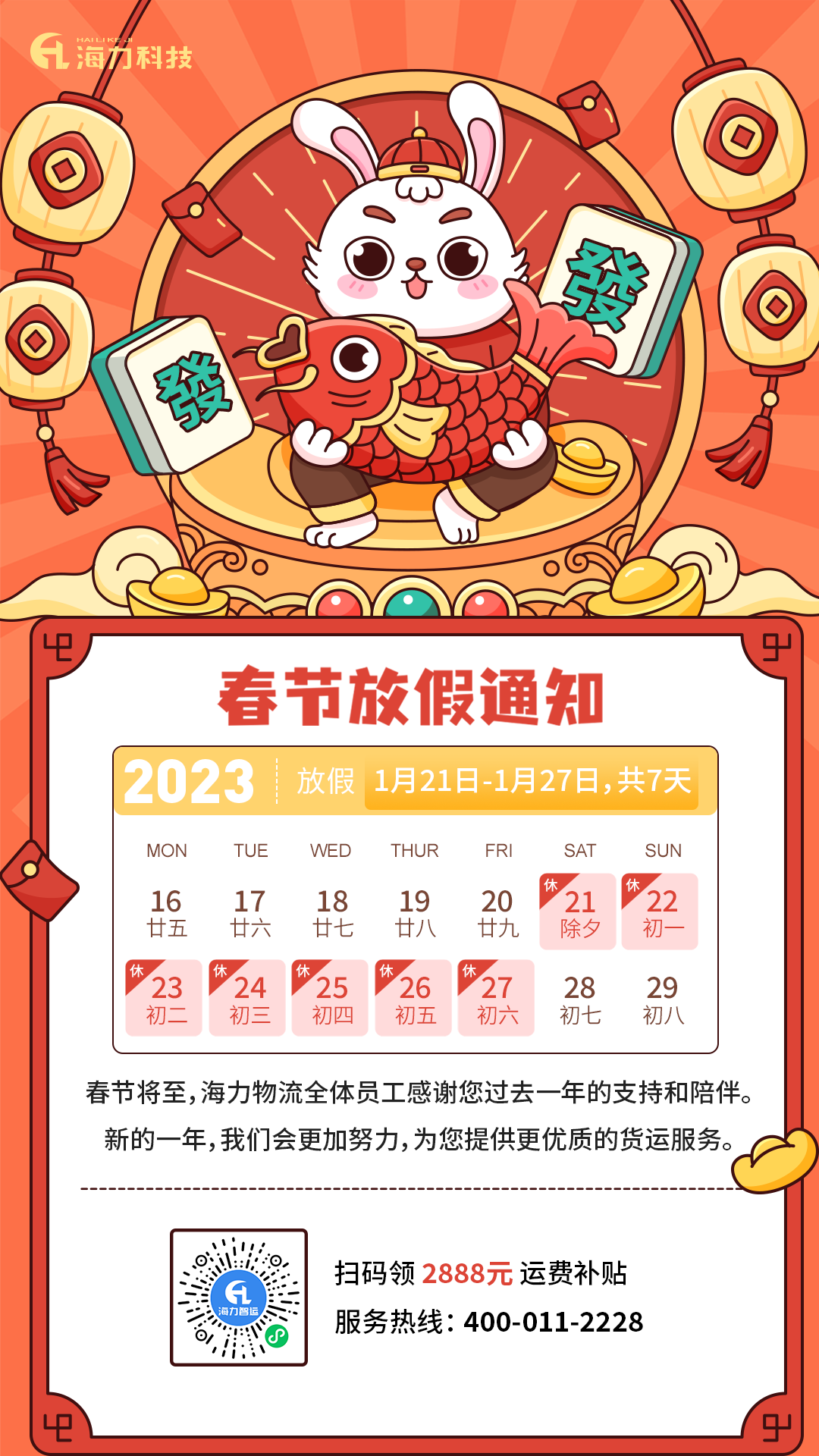 尊时凯龙物流 | 2023年春节放假通知