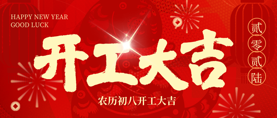 开工大吉 | 2026，，，，，，我们 “箱” 伴左右，，，，，，共赴新程！